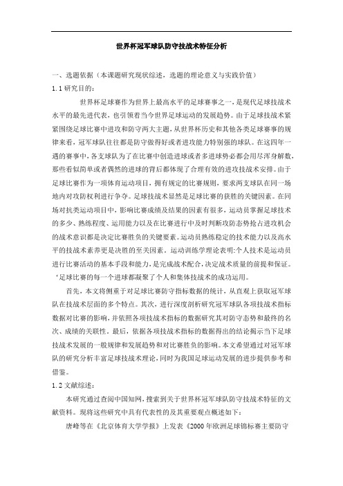 世界杯冠军球队防守技战术特征分析—开题报告