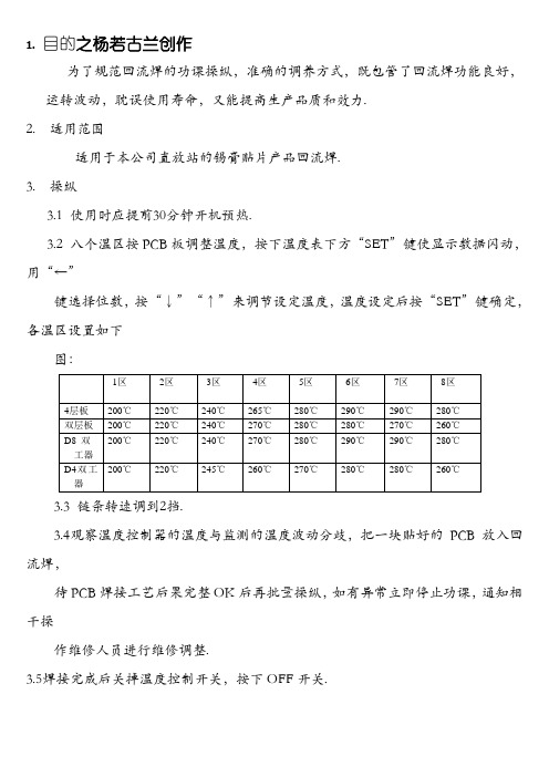 回流焊操作及维护保养规范