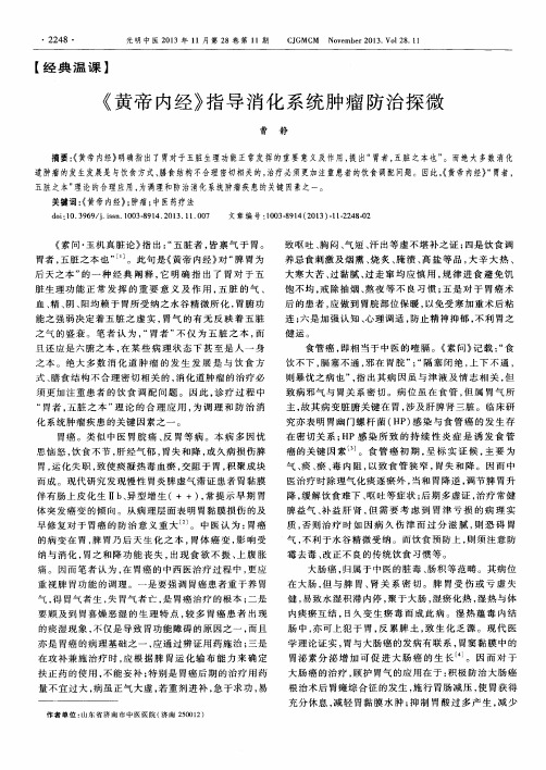 《黄帝内经》指导消化系统肿瘤防治探微