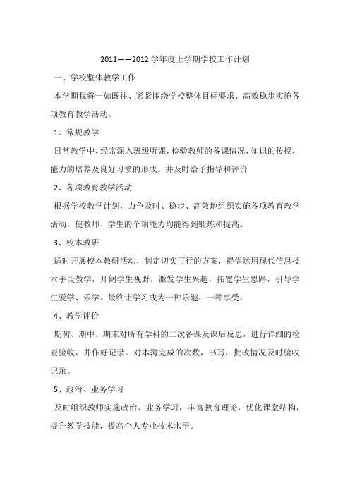 2011——2012学年度上学期学校工作计划