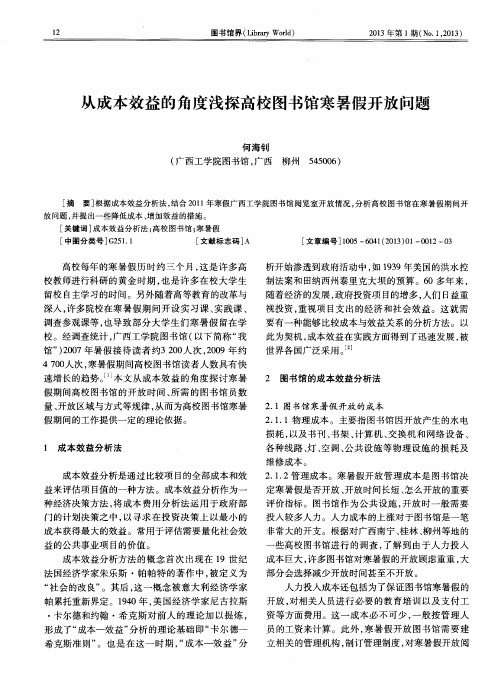从成本效益的角度浅探高校图书馆寒暑假开放问题