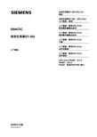 西门子 SIMATIC 自动化系统S7-300 说明书