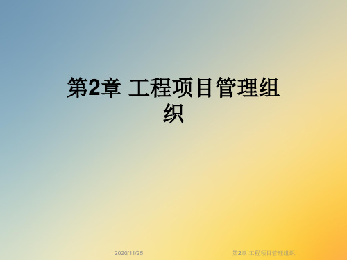 第2章 工程项目管理组织
