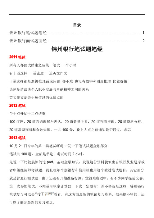 锦州银行笔试题型考试题面试题大全
