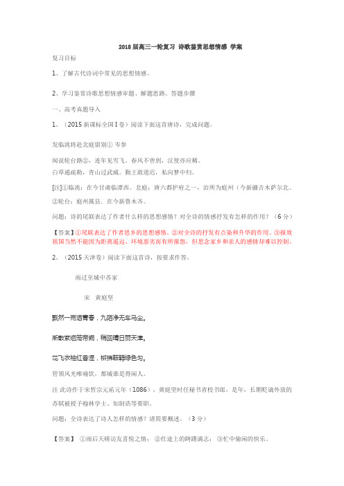 2018届高三一轮复习 诗歌鉴赏思想感情 学案