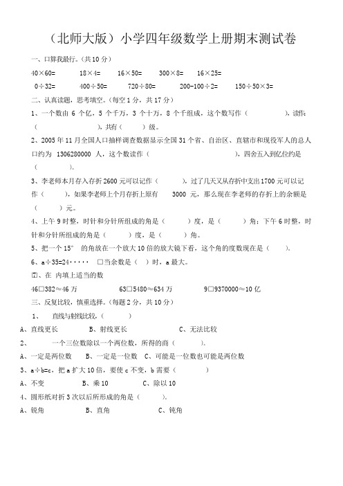 北师大版四年级上册期末考试数学试卷(共3套)