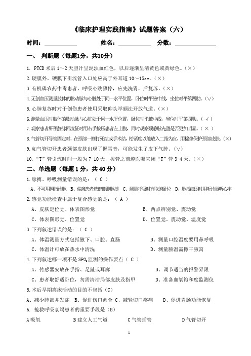 《临床护理实践指南》总复习题(六)答案