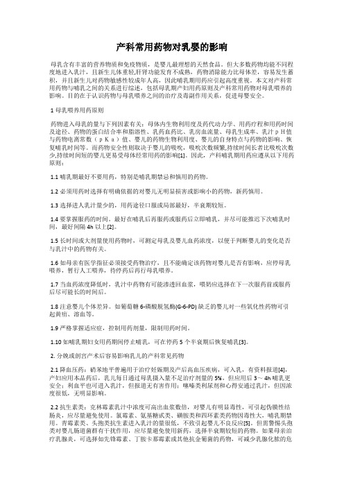 产科常用药物对乳婴的影响