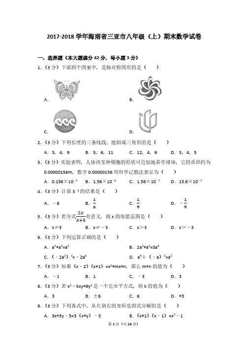 海南省三亚市八年级数学2017-2018学年上学期期末数学试卷(带答案解析)