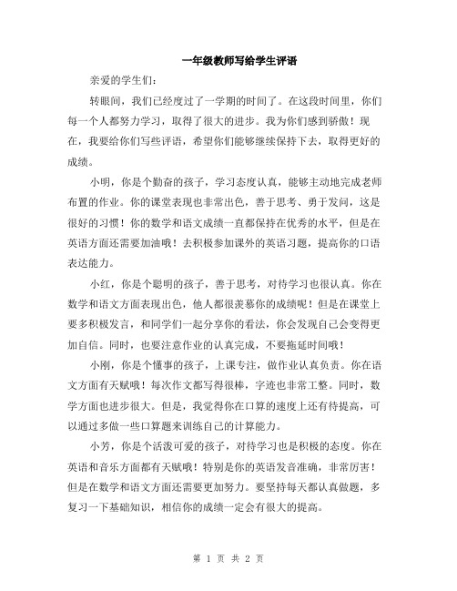 一年级教师写给学生评语