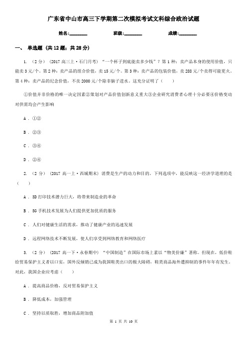 广东省中山市高三下学期第二次模拟考试文科综合政治试题