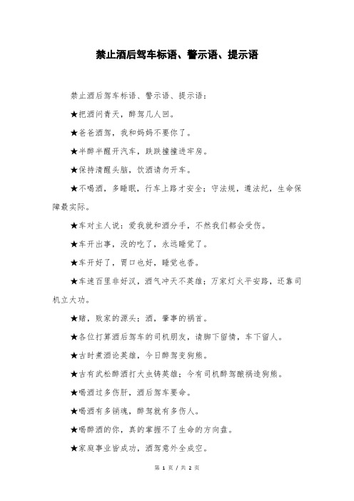 禁止酒后驾车标语、警示语、提示语