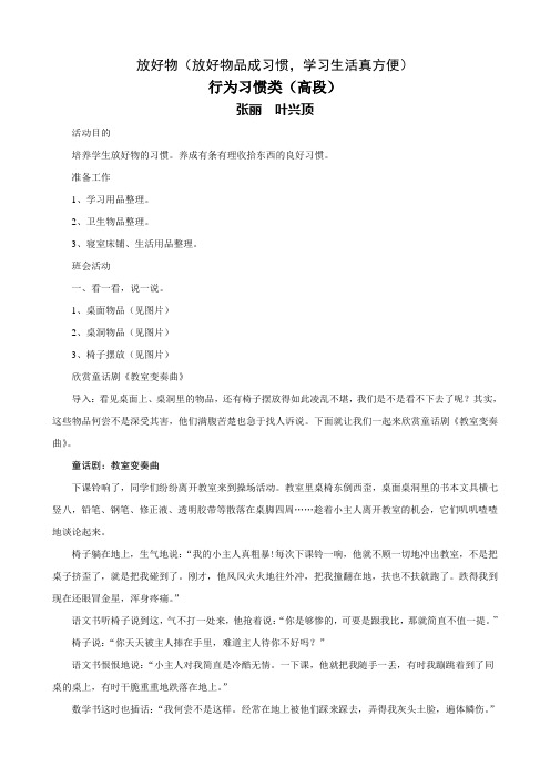 放好物(放好物品成习惯,学习生活真方便)