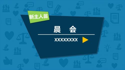 (精品文档)公司晨会精美pptPPT演示课件
