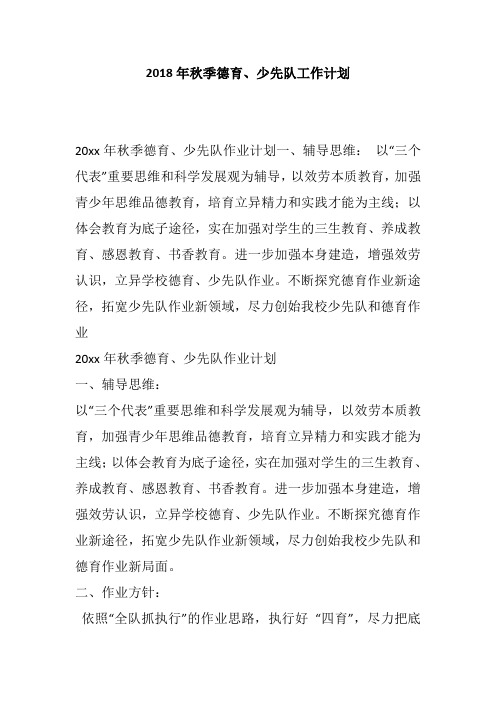 2018年秋季德育、少先队工作计划