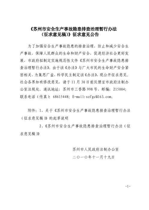 苏州市安全生产事故隐患排查治理暂行办法