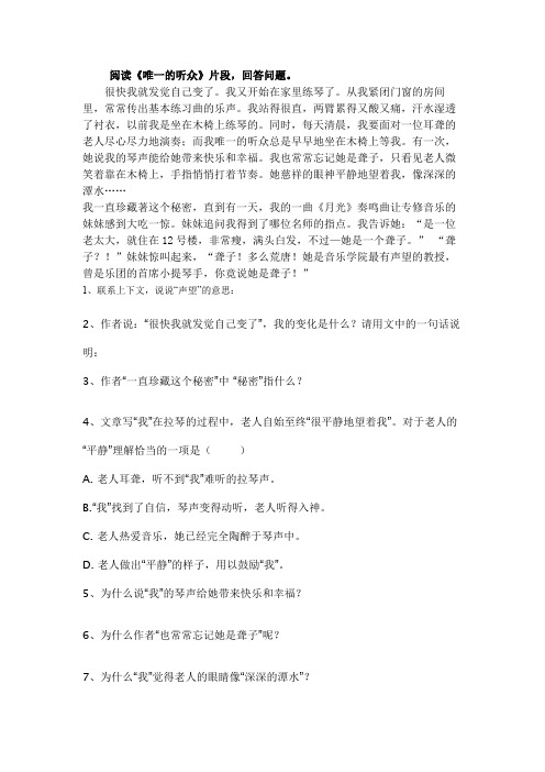 小学六年级语文下册复习阅读《唯一的听众》片段问题讲义