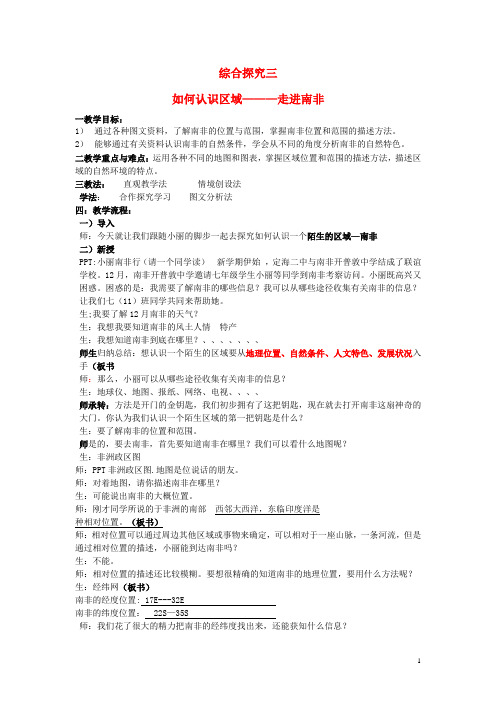 七年级历史与社会上册 南非教案2 人教版