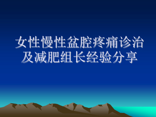 慢性盆腔痛的诊断和治疗