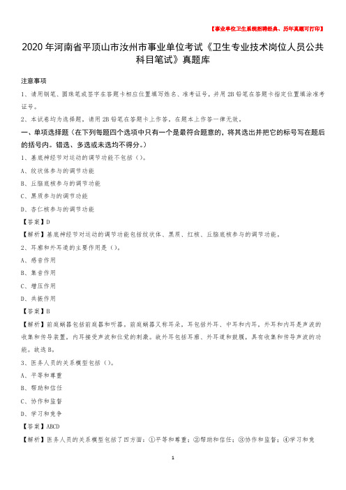 2020年河南省平顶山市汝州市《卫生专业技术岗位人员公共科目笔试》真题