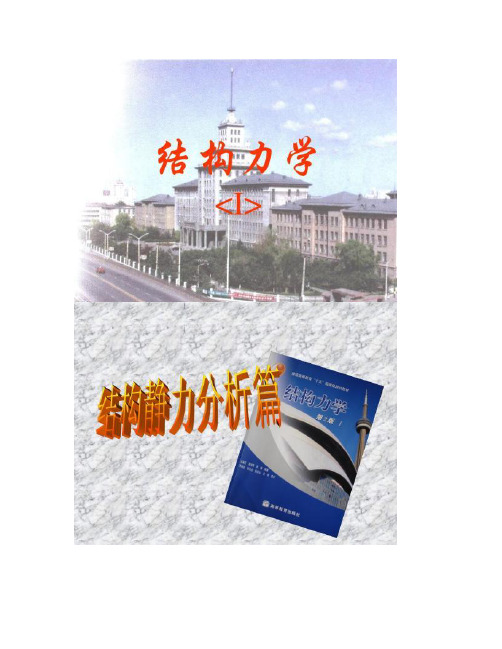 结构力学(I)-结构静力分析篇1杆系结构的组成分析_(精)
