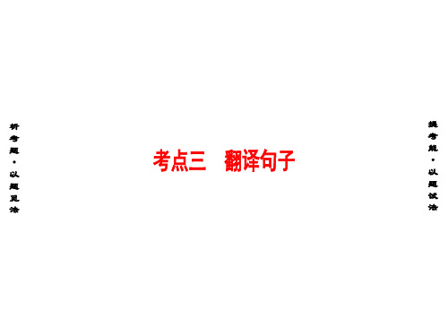 高考语文二轮复习与策略 高考第2大题 文言文阅读 考点3 翻译句子课件