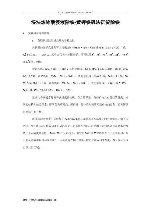 湿法炼锌酸浸液除铁-黄钾铁矾法沉淀除铁