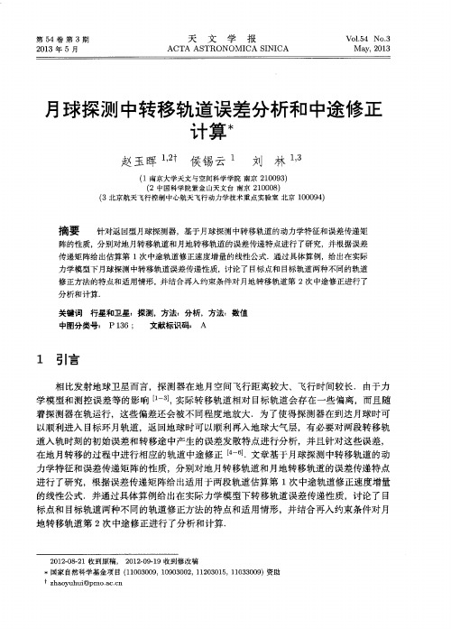 月球探测中转移轨道误差分析和中途修正计算
