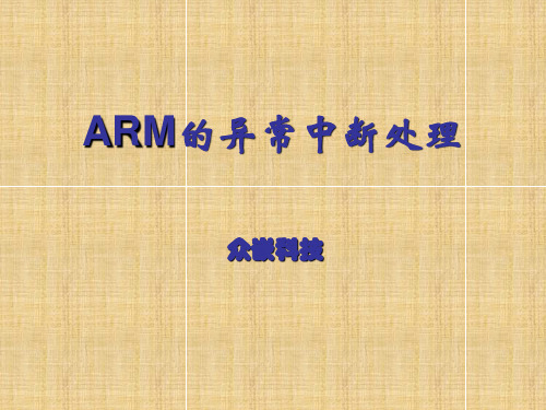 ARM的异常中断处理