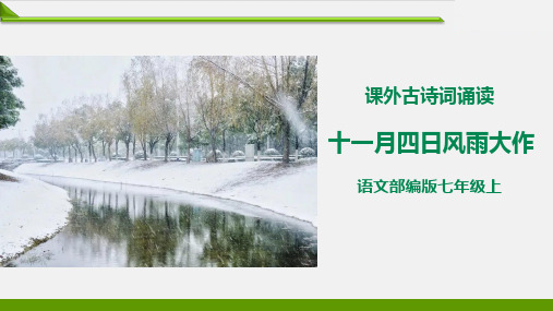 【部编版】最新七年级语文上册教学课件：《十一月四日风雨大作(其二)》精品课件