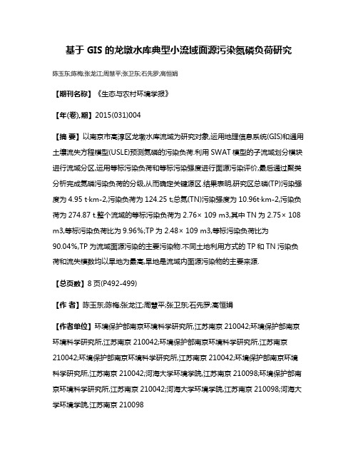 基于GIS的龙墩水库典型小流域面源污染氮磷负荷研究