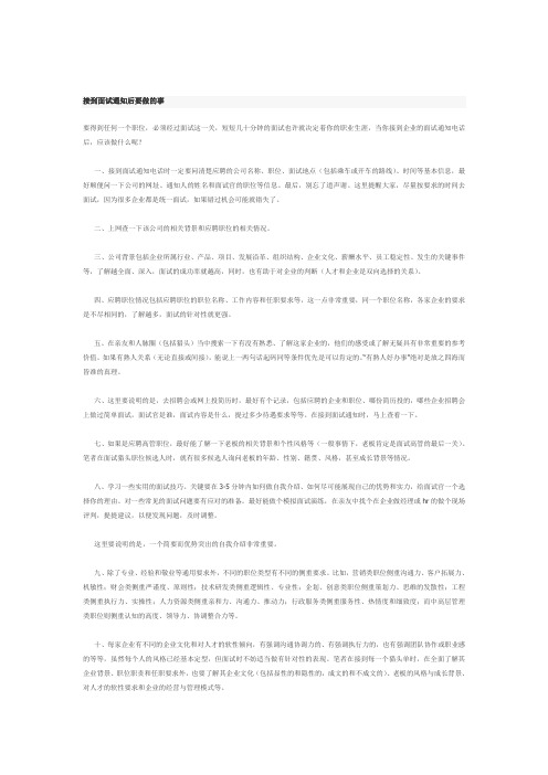 接到面试通知后要做的事