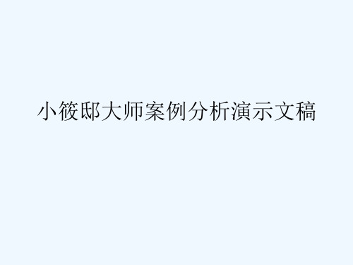 小筱邸大师案例分析演示文稿