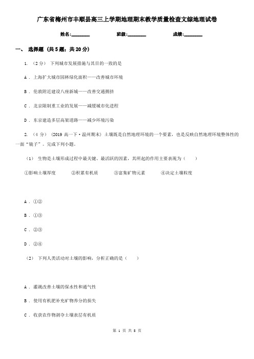 广东省梅州市丰顺县高三上学期地理期末教学质量检查文综地理试卷
