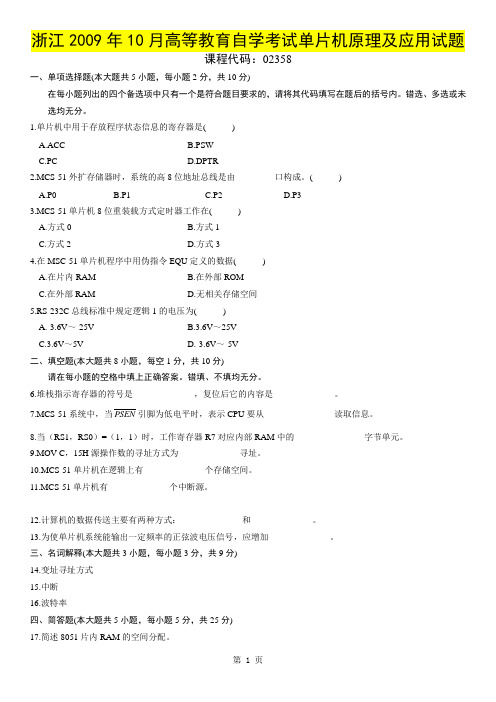 浙江2009年10月高等教育自学考试单片机原理及应用试题