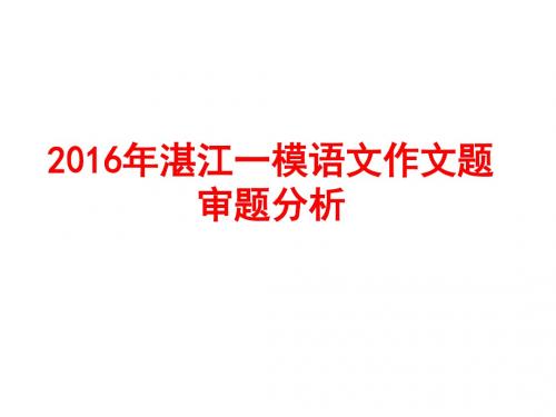 2016年湛江一模语文作文题及审题分析
