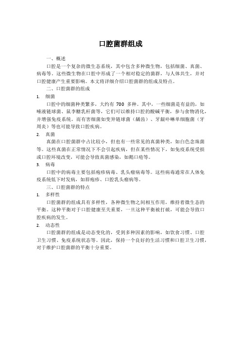 口腔菌群组成