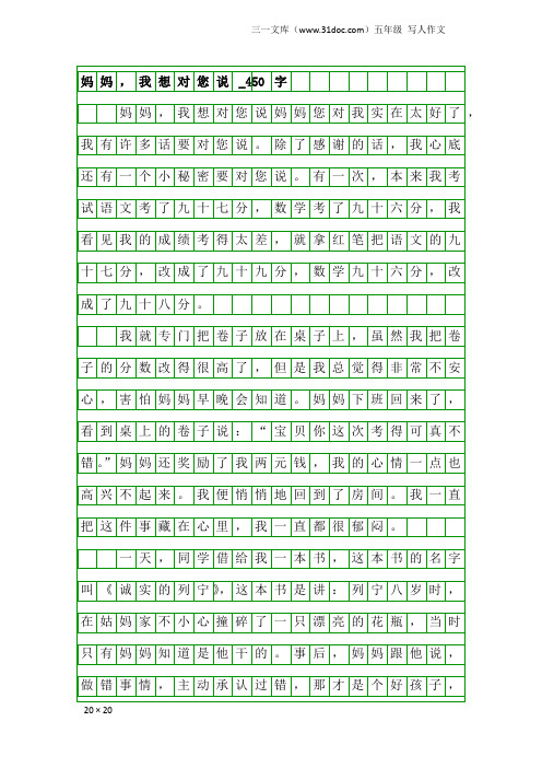 五年级写人作文：妈妈,我想对您说_450字_4