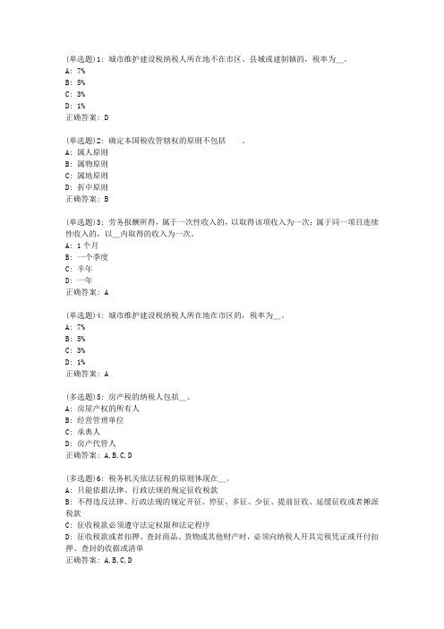 北语20新上《税法》作业3答案0