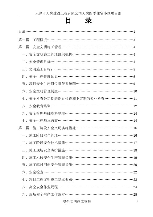 天房安全文明施工方案