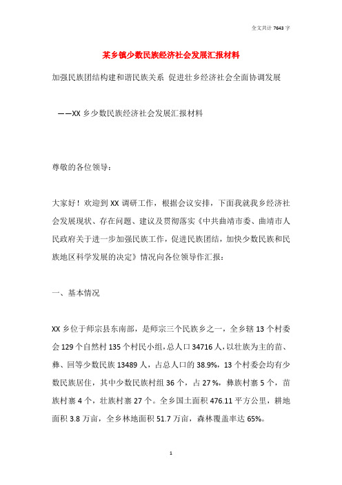 某乡镇少数民族经济社会发展汇报材料