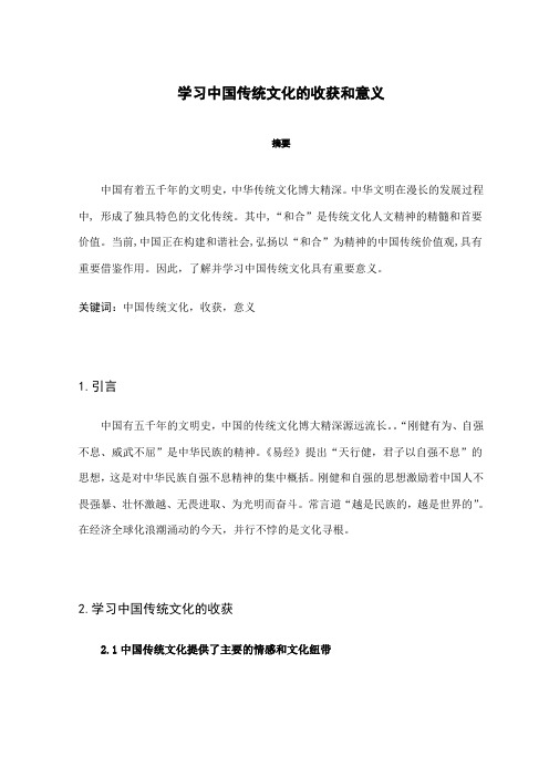 了解与学习中国传统文化的收获和重要意义