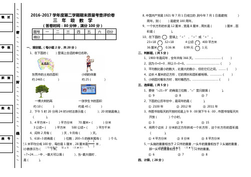 2016-2017学年小学三年级数学下册期末试卷及答案