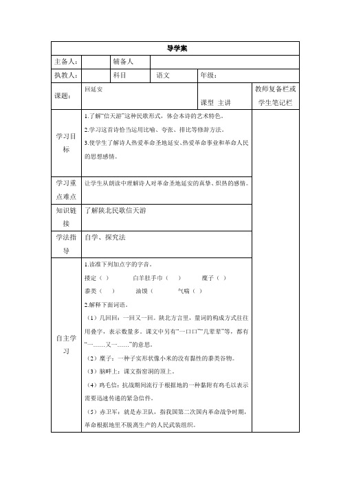 人教部编版八年级语文下册第2课《回延安》优秀导学案