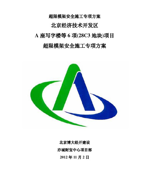 超限模架安全施工专项方案