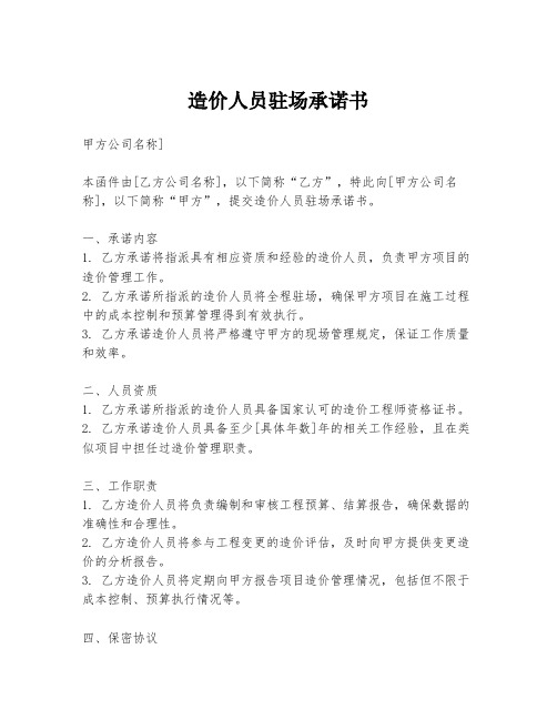 造价人员驻场承诺书