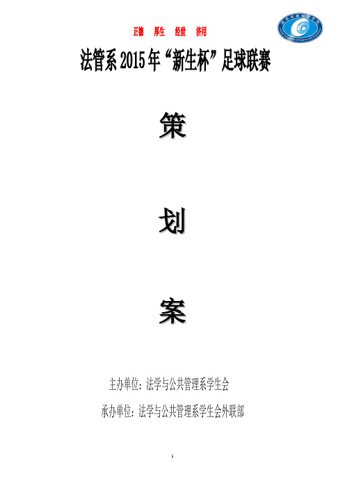 2015年”新生杯“足球联赛策划案