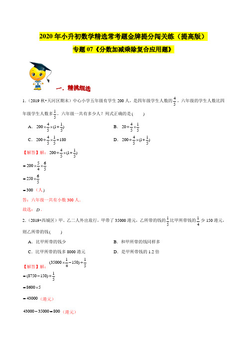 【精品】精选常考应用题(提高版)专题07《分数加减乘除复合应用题》2020年小升初数学金牌提分闯关练