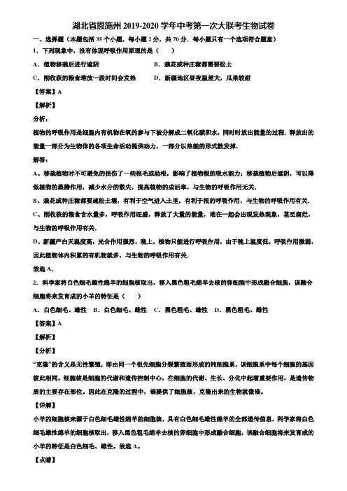 湖北省恩施州2019-2020学年中考第一次大联考生物试卷含解析