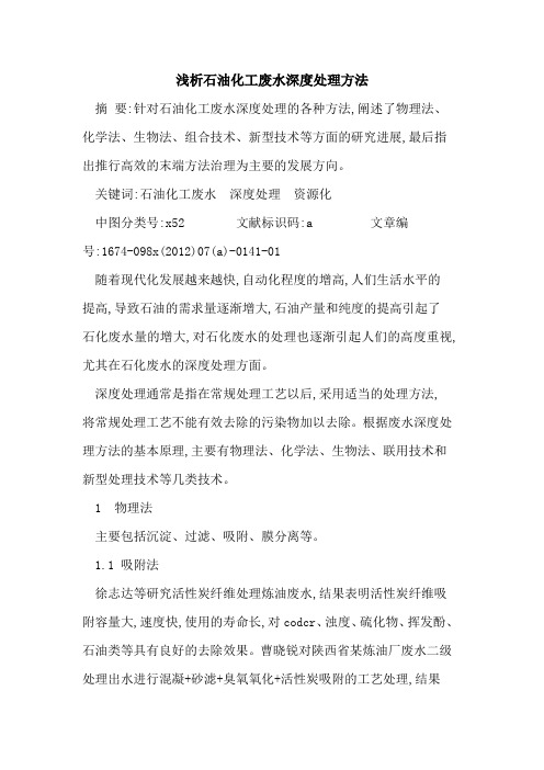 石油化工废水深度处理方法